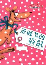 詹<em>姆斯</em>弗洛拉经典绘本系列  圣诞节的袋鼠