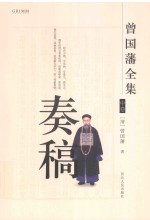曾国藩全集  <em>奏稿</em>  中