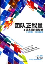 团队正能是  不做木桶的最短板