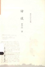 贾平凹文论集  访谈