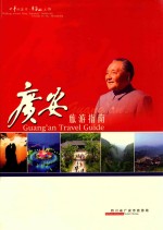 <em>小平</em>故里行  华蓥山上游  广安旅游指南