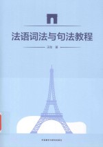 法语词法与句法<em>教程</em>