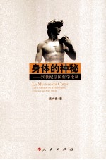 身体<em>的</em>神秘