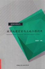 城市地质灾害与<em>土地</em>工程<em>利用</em>