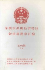 深圳市深圳经济特区新法规规章汇编  2004辑  下