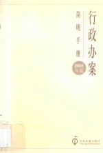 行政办案<em>简明</em><em>手册</em>  2004年版