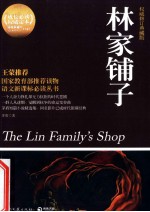 林家铺子  权威修订典藏版