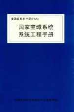 美国联邦航空局  国家空域<em>系统</em><em>系统</em>工程手册