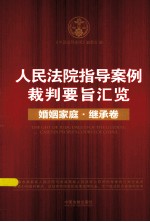 人民法院指导案例裁判要旨汇览  婚姻家庭<em>继承</em>卷