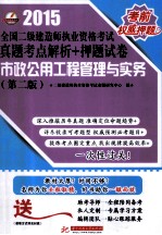 2015全国二级建造师执业资格考试真题考点解析+押题试卷  市政公用<em>工程</em>管理与实务  第2版