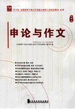 申论与作文  最新版  党校版