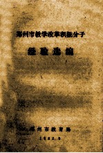 郑<em>州市</em>教学改革积极分子经验选编