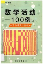 数学活动100例  上