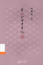 <em>龚</em>鹏程作品  华人社会学笔记