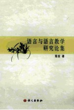 语言与语言教学研究论集