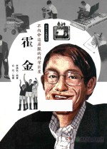 不向命运屈服的科学巨星  霍金