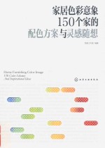 家居<em>色彩</em>意象  150个家的配色方案与灵感随想
