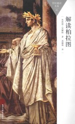 百科通识文库  解读柏拉图