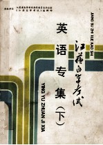 <em>江苏</em>自学考试  英语专集  下