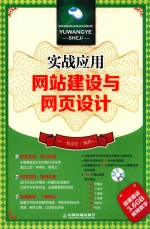 实战<em>应用</em>  网站建设与网页设计