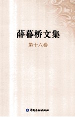 <em>薛<em>暮桥</em></em>文集  第16卷
