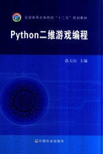 Python二维<em>游戏</em><em>编程</em>