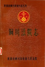 铜川法院<em>志</em>  1943-1986
