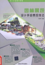 <em><em>园林</em><em>景观</em></em><em>设计</em>手绘表现技法