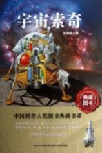 中国科普大奖图书典藏书系  宇宙索奇