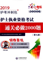 护士执业资格考试通关必做2000题  2019护考冲刺包  配增值  第<em>7</em>版