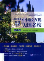 AIC佳<em>桥</em>中国校友说美国名校  第1辑