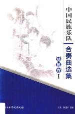 中国民族乐队合奏曲选集精品卷  1