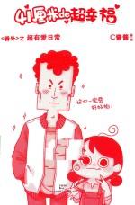 41厘米的超<em>幸福</em>  番外  超有爱日常
