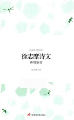 徐志摩<em>诗文</em>  再别康桥