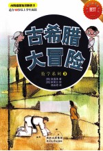 古希腊大冒险  数学系列  3