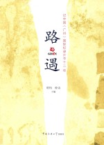 路遇  记中国  广州  国际记录片节十二年