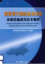 国家<em>现代</em>测绘基准体系<em>基础</em>设施建设<em>技术</em>规程