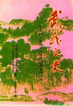 武胜文史  第9辑  解放至合作化时期史料专辑