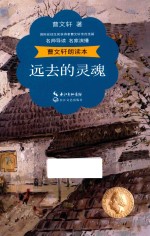 <em>曹文</em>轩朗读本  远去的灵魂  名师导读  名家演播  精美彩插