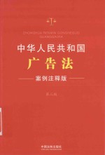中华人民共和国广告法  案例注释版