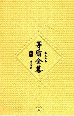 <em>茅盾</em>全集  第15卷  散文五集