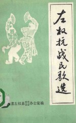 <em>左权</em>抗战民歌选