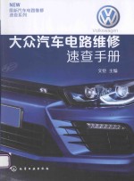 大众<em>汽车</em>电路维修<em>速查</em><em>手册</em>