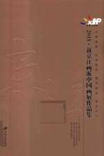 新京江画派中国画展作品集  2015