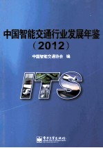 <em>中国</em>智能交通行业发展年鉴  2012