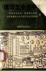 建功立业在中专  记全国部分优秀中专<em>教育</em>工作者