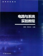 <em>电路</em><em>与</em>系统<em>实验</em><em>教程</em>
