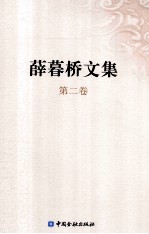 <em>薛<em>暮桥</em></em>文集  第2卷