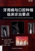 牙周病与口腔种植临床诊治要点  翻译版