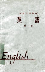 初级中学课本  1964年新<em>编</em>  英语  第1册